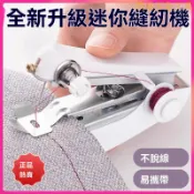 【臺灣熱銷】便攜式手持縫紉機 迷你縫紉機 便攜式手動迷你微型縫紉機 家用手持簡易縫衣服神器 高品質袖珍小型裁縫機