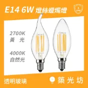 LED燈絲燈｜E14 4W 6W 2700K 黃光 4000K 自然光 尖尾拉尾 蠟燭燈 C35球泡 復古燈泡 氣氛燈