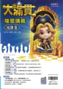 學霸書坊 翰林-116年升高中會考-大滿貫複習講義-地理(全)