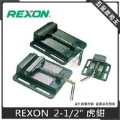 五金批發王【全新】REXON 力山 2-1/2“ 虎鉗 鑽床用虎鉗 落地型鑽床 木工角槽機 鑽床虎鉗