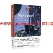 法國大革命物語3：國王出逃9787532786107