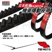 BANDO 阪東皮帶 雷霆王-180/雷霆王S-125/雷霆王S-150/NEW G6-150 機車皮帶