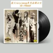 絕版碟 京劇 四大名旦 留聲機專用LP黑膠唱片 梅蘭芳 荀慧生程硯秋尚小雲