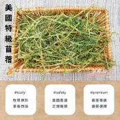♧牧草園♧ 單壓縮 美國 特級苜蓿草 500克