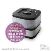 配件王日本精品 日本代購 simplus SP-FD01 乾果機 食物乾燥機 烘乾機 果乾機 5層 脫水風乾 肉乾 花茶 乾燥花