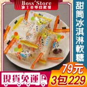 波士多 甜筒軟糖 獨享包 綜合水果 甜筒糖 甜筒軟 冰淇淋軟糖 正佳珍軟糖 古早味糖果 傳統零食 79元