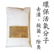 過碳酸鈉(1000g裝)-環保活氧去漬洗衣【養生小舖】德國製非中國製