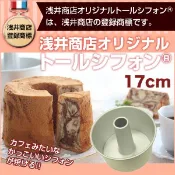 ［維璟小舖］日本製 淺井商店 17公分增高戚風蛋糕模 中空模