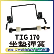 現貨 PGO TIG 170 坐墊彈簧 TIG 椅墊彈簧 自動開起彈簧 彈簧 置物箱彈簧 座墊彈簧 坐墊