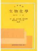 【10-1】《生物化學（下）修訂本（大學叢書）》ISBN:9570506636│台灣商務印書館股份有限公司│潘 福 編著│七成新