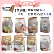 艾思柏 犬飼料 【結帳再送10%購物金】艾思柏狗 無穀飼料 鹿肉 羊肉 高齡犬 皮毛 & 紅藜天然犬糧  幼.成犬
