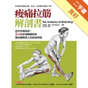 痠痛拉筋解剖書[二手書_良好]11318556812 TAAZE讀冊生活網路書店