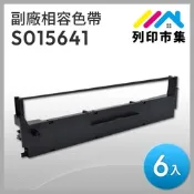 【列印市集】for EPSON 6入組 S015641 副廠 相容黑色色帶 ( 適用 LQ-310 / 310C )