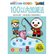 100以內加減法－FOOD超人學前必備練習本