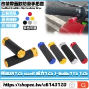 適用PGO 棒BON125 isavR 威力125 J-BuBu115 125改裝新款手把套 長款防滑手把膠 鋁合金握把