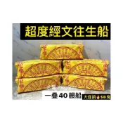 (店+)【超度經文往生船《大促銷🔥】往生船 法船  一疊40艘船$8塊錢 金紙 祭祀 普渡 中元節 清明節 祭祖 寵物往生