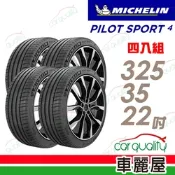 【Michelin 米其林】PILOT SPORT 4 S 高性能運動輪胎_325/35/22_賓士認證_四入組_送安裝(車麗屋)