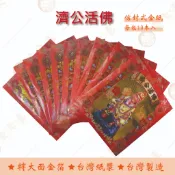 濟公活佛金紅包袋金紙/ 每包10本入 / 大面金箔 / 信封式金紙 / 環保金紙  開運 補運 財庫 祈福
