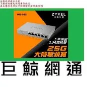 含稅 Zyxel 合勤 MG-105 5埠 2.5G 無網管 Multi Gigabit 交換器 (金屬殼)  HUB