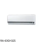 【HOTAI購】萬士益【RA-63GH32S】變頻冷暖分離式冷氣內機10坪(無安裝)