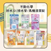 (店+)【不動化學】排水口/排水管/馬桶清潔錠 (多款任選)  日初居家