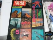 【萬金喵二手書店】《漢聲雜誌第5期：國民旅遊專集(一) 》#28HYC7