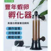 多彩 雲水族⛅酷魚《 桌上型 豐年蝦孵化器 》站立式 豐年蝦 孵化筒 豐年蝦卵 孵化桶 孵化器 皇冠 大紅卵 細卵 孵化