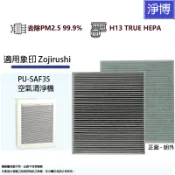 適用象印 Zojirushi PU-SAF35 空氣清淨機替換用高效HEPA濾網濾芯PA-FD01