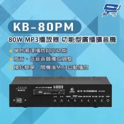 昌運監視器 KB-80PM 80W USB/SD卡 MP3播放器 功能型廣播擴音機