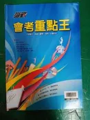 國中參考書 升高中教育會考 翰林版 贏戰會考重點王(內含國文.英語.數學.自然.社會五科) 翰林 約9頁劃記 F69