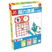 【東雨文化】邏輯思維力－腦力激盪大連線 (N次寫)   兒童益智教具