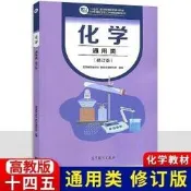 化學 (通用類) (修訂版) 高等教育出版社 教材發展研究 9787040606812 【台灣高等教育出版社】 