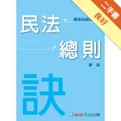 民法總則：訣（廖毅老師開講）：國考各類科適用（保[二手書_良好]11318676778 TAAZE讀冊生活網路書店