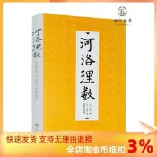 【馳行潮品館】包郵正版 河洛理數 陳摶 邵雍 河圖洛書易經八卦64卦訣流年卦 九州出版社【滿300出貨】