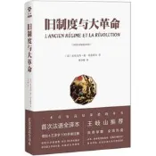 【法語】舊制度與大革命（法語全譯插圖珍藏版）