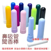 聞香棒 精油吸棒 鼻吸管 芳香吸入器 空白填裝式 攜帶香氛管 便攜吸聞棒 伊代企業社