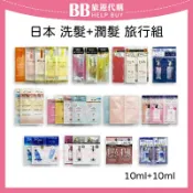 比比旅遊代購 日本 洗髮+潤髮旅行組 10ml+10ml 試用包 P&G KOSE &HONEY FUN AZUM LUX ✨現貨+預購✨