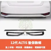 豐田 TOYOTA 19-25年 12代 ALTIS 後保桿飾條 保桿飾條 後保險桿裝飾條 後霧燈框 3件裝