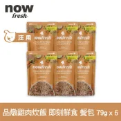 【SofyDOG】now 狗狗 鮮食餐包 品燉雞肉炊飯 79g 6件組 寵物鮮食 狗鮮食 狗餐包 鮮食餐包 開封即食 全齡狗