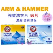 Arm & Hammer  強效濃縮洗衣片 35片 洗衣精　美國鐵鎚牌 【彤彤小舖】