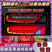 貨車尾燈24V 貨車倒車燈 貨車後尾燈 流水轉向 貨車邊燈 hino 車尾燈 方向燈 倒車燈 貨車 卡車 後尾燈 側邊燈