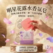 【芙玉寶】 明星花 花露水香氛皂 100g 香皂 沐浴 洗手 潔膚皂