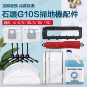 適配 石頭掃地機器人配件G10 G10S PRO S7MaxV滾刷邊刷過濾網震動抹布一次性抹布配件 副廠耗材