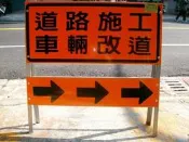 [山隆行]道路施工 車輛改道 施工拒馬 活動型拒馬 活動拒馬 請勿停車 禁止停車