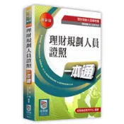 【墊腳石】理財規劃人員證照一本通(4版)