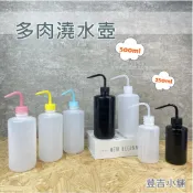 荳吉小舖[現貨]彎嘴瓶 500ML/250ML 多肉澆水壺/擠壓式彎嘴澆水瓶