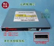 【漾屏屋】含稅 拆機良品 筆電 DVD 光碟機 可燒錄 機芯 厚度9.5mm / 12.7mm SATA接口