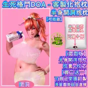【紳士版】半身開洞抱枕 生死格鬥DOA 穗乃果 穗香 客製化抱枕 底部開洞抱枕 半身抱枕 炮架 紳士老婆抱枕 動漫抱枕