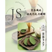 京都宇治總本家 辻利 京茶風味法式脆餅禮盒 京都伴手禮 大阪伴手禮 抹茶餅乾 巧克力餅乾