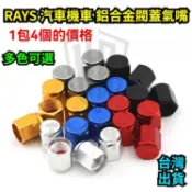 【台灣出貨】 4PCS RAYS 汽車機車鋁合金閥蓋氣嘴 通用防塵防爆輪胎氣門帽蓋子 烤藍燒鈦色輪胎充氣蓋 通用閥蓋